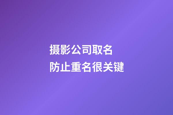 摄影公司取名 防止重名很关键